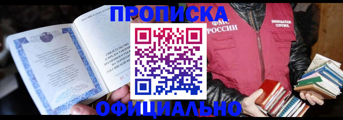 прописка штамп в Партизанске